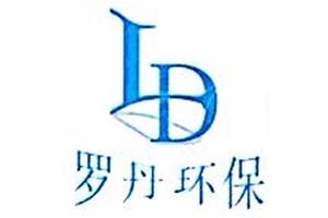 上海羅丹環(huán)保工程有限公司