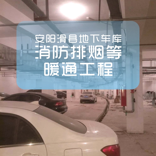 河南若思機(jī)械（佰特爾風(fēng)機(jī)）為滑縣一地下車庫(kù)消防通排風(fēng)供貨并施工